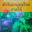 ตำรับยาแผนไทย ภาคใต้ รวบรวมโดย ร่วม รัตนะ ฉิ้น มโนเรศ อาจารย์ประกอบ อุบลขาว