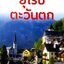 ยุโรปตะวันตก : หน้าต่างสู่โลกกว้าง