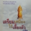 เตรียมเสบียงไว้เลี้ยงตัว 12 / ดังตฤณ