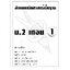 ลับคม คณิตศาสตร์พื้นฐาน ม.2 เทอม 1-2 (หลักสูตร 2551)