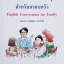 สนทนาภาษาอังกฤษ สำหรับครอบครัว English Conversation for Family ลำดวน (ธนพล) จาดใจดี