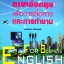 ภาษาอังกฤษเพื่อการสื่อสาร และการทำงาน กมลชนก ชื่นมนุษย์