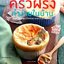 ครัวฝรั่ง ทำง่ายในบ้าน : ดารณี ฮันตระกูล