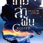 เกมล่าฝัน Crossed อัลลี คอนดี เขียน
