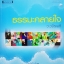 ธรรมะคลายใจ ว.วชิรเมธี