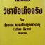 หนังสือวิชาข้อเท็จจริง : ร้อยเอก หลวงสัตถยุทธชำนาญ ( เปลี่ยน ลีละศร )