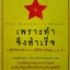 เพราะทำ จึงสำเร็จ
