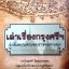 เล่าเรื่องกรุงศรีฯ ลำดับความตามพระราชพงศาวดาร เกริกฤทธี ไทคูนธนภพ