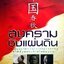 สงครามชิงแผ่นดิน บทเรียนจากหน้าประวัติศาสตร์จีน