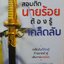 สอบติดนายร้อย ต้องรู้เคล็ดลับ : เรือเอกวิธวินต์ อมรสันต์ ( ผู้กองคิว )