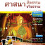 ศาสนา ศีลธรรม จริยธรรม ม.4-6 (หลักสูตร 2551)