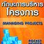 ทักษะการบริหารโครงการ Managing Projects : Mary Grace Duffy ผู้แปล ปฏิพล ตั้งจักรวรานนท์