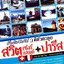 เที่ยวไม่ง้อทัวร์ ตีตั๋วตะลุยสวิตเซอร์แลนด์ + ปารีส