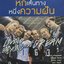หกเส้นทาง หนึ่งความฝัน • LIVING BEYOND THE DREAM
