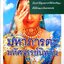 มหาภารตะ มหัศจรรย์นิทาน : กนกรัตน์