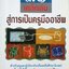 31 เคล็ดลับ สู่การเป็นครูมืออาชีพ ประยุกต์ ประทุมทิพย์