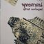 พุทธศาสน์ ผลงานโดย สุธิวงศ์ พงศ์ไพบูลย์ พิมพ์ปี 2526