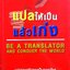 แปลให้เป็นแล้วเก่ง : ดร.เตือนจิตต์ จิตต์อารี