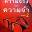 ความจริงจากความจำ โฆษณาและสงครามการตลาด / เฉลิม วัชรถานนท์