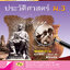 ประวัติศาสตร์ ม.3 (หลักสูตร 2551)