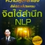 ความสุข+ความสำเร็จ สั่งได้ด้วยโปรแกรมจิตใต้สำนึก NLP