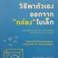 วิธีพาตัวเองออกจาก กล่อง ใบเล็ก : Leadership and Self-Deception