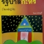 รัฐบาลกะหรี่ (โสเภณีปฏิวัติ) โดย ฮ.นิกฮูกี้