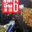 ภาษาจีน 6 รุ่ง เรืองอักษร แปล