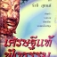 เศรษฐีแท้ ฟังธรรม โดย รังษี สุทนต์