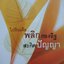 ไปอินเดีย พลิกกองอิฐ สะกิดปัญญา : พระราชรัตนรังษี (ว.ป.วีรยุทฺโธ)
