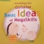 ความคิดพื้นฐานของ Mega Skill