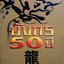 มังกร 50 ปี : สุขสันต์ วิเวกเมธากร