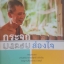 กระจกส่องใจ พระจุลนายก (ท่านพระอาจารย์สุชาติอภิชาโต) วัดญาณสังวราราม จังหวัดชลบุรี