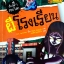 ผีโรงเรียน : ชุด เรื่องผี ๆ รอบโลก (ฉบับการ์ตูน)