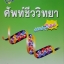 ศัพท์ชีววิทยา ฉบับปรับปรุงใหม่ นายแพทย์สุเทพ พาณิชยา
