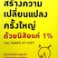 สร้างความเปลี่ยนแปลงครั้งใหญ่ด้วยนิสัยแค่1 %