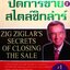 หนังสือ สุดยอดคัมภีร์ปิดการขายสไตล์ซิกล่าร์ เล่ม 2 : ZIG ZIGLAR'S OF CLOSING THE SALE