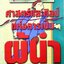 สุภาษิตสอนนาย :: ศาสตร์และศิลป์แห่งการเป็นผู้นำ : บูรชัย ศิริมหาสาคร