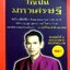 ตั้งชื่ออย่างไรให้เป็นมหาเศรษฐี : สมเจตน์ แสงคำ ณ เวียงกำพู