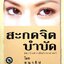 สะกดจิตบำบัด ค้นคว้าอย่างเป็นวิทยาศาสตร์ : ชนาธิป ศิริปัญญาวงศ์