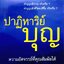 ปาฏิหาริย์บุญ