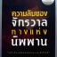 ความลับของจักรวาล ทางแห่งนิพพาน "แล้วเรื่องอจินไตยก็สามารถเข้าใจได้" ท.พ.สม.สุจีรา