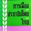 การเมืองและประชาธิปไตยของไทย : ดร.กระมล ทองธรรมชาติ พิมพ์ปี 2519