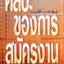 ศิลปของการสมัครงาน : นวลศิริ เปาโรหิตย์