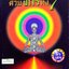 ธรรมชาติบำบัดด้วยจักรทั้ง 7 : อำพัน จรัสแสง