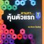 ตามหา...หุ้นตัวแรก