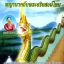 พญานาคกับพระอริยสงฆ์ไทย อ่านก่อนตาย ก่อนจะเสียดายที่ไม่ได้อ่าน โดย พันธกานต์ กิ้มทอง