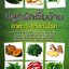 ปลูกผักพื้นบ้าน อาหาร-ยาต้านโรค : ณรงค์ มูลคำ