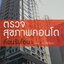 ตรวจสุขภาพคอนโดก่อนรับโอน : วิญญู วานิชศิริโรจน์