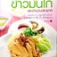 ข้าวมันไก่ และข้าวมันประยุกต์